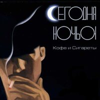 Герда, икай - Сегодняночью
