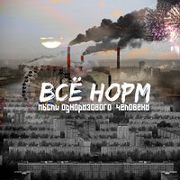 Бэйби - ВСЁ НОРМ