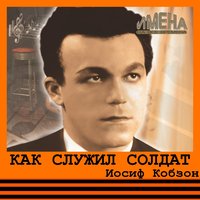 Песня артиллеристов - Иосиф Кобзон
