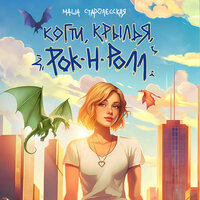 Маша Старолесская. «Когти, крылья, рок-н-ролл». Часть 38 - Алена Френдли