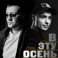 В эту осень - Александр Курган & Алмас Багратиони