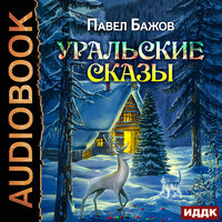 Бажов Павел Петрович. «Уральские сказы». Часть 64 - Олег Кейнз & Кейнз Галина & Алиса Тверская & Небесная Ксения
