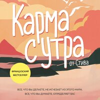 by Steve. «Карма с утра. Все, что вы делаете, не исчезает из этого мира. Все, что вы думаете, определяет вас». Часть 1 - Сергей Нафронович