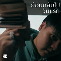 ย้อนกลับไปวันแรก - HK