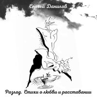 Белый дым - Сергей Данилов