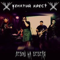 Пиво - Женатый Крест