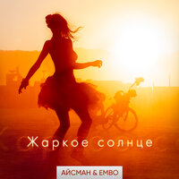 Жаркое солнце - Айсман & embo