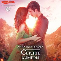 Анна Платунова. «Сердце химеры». Часть 67 - Наталья Журавлёва
