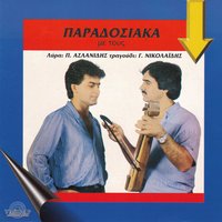 Mana i nife t eson - Panagiotis Aslanidis & Giorgos Nikolaidis