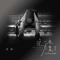 这一生太累了 - 苍狼 & Banan