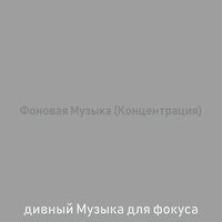 Впечатление (Фокус) - дивный Музыка для фокуса