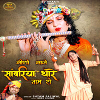 Veeno Vaaje Sanwariya Thare Naam Ro - Shyam Paliwal