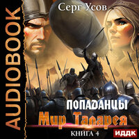 Серг Усов. «Попаданцы. Мир Таларея. Книга 4». Часть 17 - Сергей Дидок