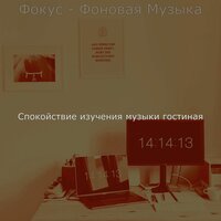 Впечатление (Изучение) - Спокойствие изучения музыки гостиная