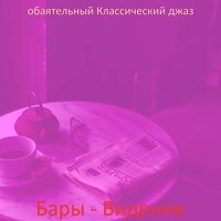 Настроения (Кафе) - обаятельный Классический джаз
