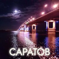 Саратов - Koval