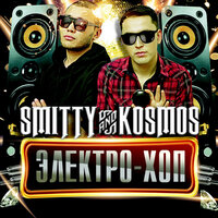 іздеп сені - Smitty & KOSMOS & Нұрлан Қарақұлов