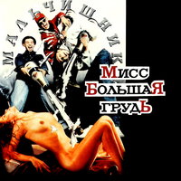Последний раз - Мальчишник