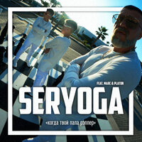 Когда твой папа рэппер - SERYOGA & Marc & Platon