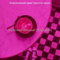 Созерцая (Обед) - Классический джаз простое число