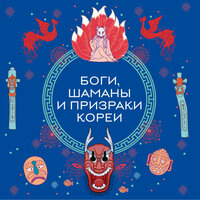 Боги, шаманы и призраки Кореи. Часть 8 - Екатерина Догот