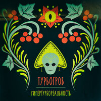 Псионический луч - Турбогроб