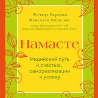 Эктор Гарсиа, Франсеск Миральес. «Намасте. Индийский путь к счастью, саморезализации и успеху». Часть 16 - Михаил Нордшир