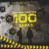 100 Зараз - Пашка Бекет & Серый город