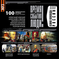 Коллектив авторов. «Великие полководцы России». Часть 67 - Александр Котов