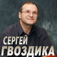 Не могу я тобой надышаться - Сергей Гвоздика