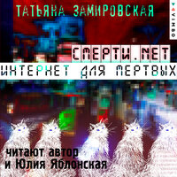 Татьяна Замировская. «Смерти.net. Интернет для мертвых». Часть 21 - Татьяна Замировская & Юлия Яблонская