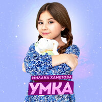 УМКА - Милана Хаметова