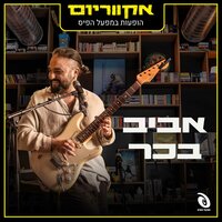 סירת מפרש - Aviv Bahar & אקווריום