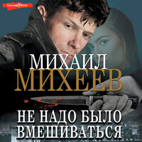 Михеев Михаил. «Не надо было вмешиваться». Часть 7 - Макс Радман