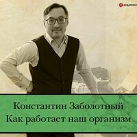Константин Заболотный. «Как работает наш организм: быть здоровым и счастливым». Часть 55 - Станислав Иванов & Станислав Воронецкий