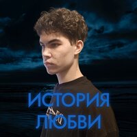 История любви - Koval