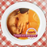 ליט במעלית - Lukach & Tzukush