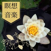 脳の活性化 - 心身回復