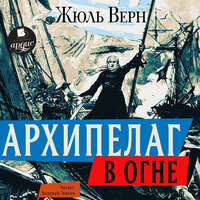 Жюль Верн. «Архипелаг в огне». Часть 2 - Валерий Толков
