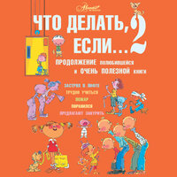 Людмила Петрановская. «Что делать, если… 2. Продолжение полюбившейся и очень полезной книги». Часть 8 - Любовь Поволоцкая & Ефим Каменецкий
