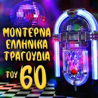 Kathe Mera Pou Pernaei - The Esquires & Th. Sarantis