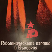 Работническата партия в България: Част VIII - Петър Чернев & Виолета Бахчеванова & Васил Стойчев