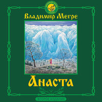 Владимир Мегре. «Анаста. 2-е издание». Часть 23 - Ксения Бржезовская