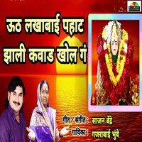 Uth Lakhabai Pahat Zali Kawad Khol G - Chandan Kamble