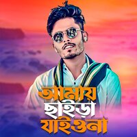 Amai Chaira Jaiyo Na Tiktok-6 - Jahid Vai & Bangla Music 007