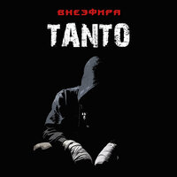 Кровавые бои - Tanto