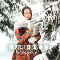 Встреча - Марта Серебрякова