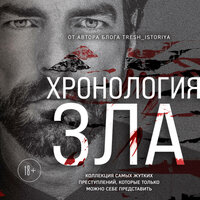 Анастасия Егорова. «Хронология зла. Коллекция самых жутких преступлений, которые только можно себе представить». Часть 115 - Дина Дабришюте
