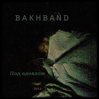 Четвертак - bakhband