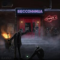 Чернее - BLACKPACK